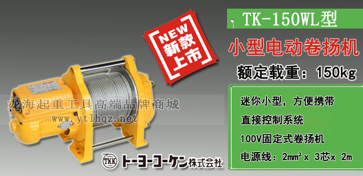 TK-150WL小型電動卷揚機圖片