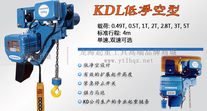 KDL型低凈空環鏈電動葫蘆