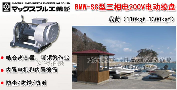 BMW-SC大力電動絞盤（三相電200V）